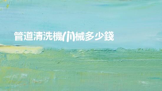 管道清洗機(jī)械多少錢一臺清淤機(jī)器人的技術(shù)革命能否徹底改變水域生態(tài)？